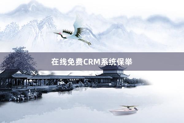 在线免费CRM系统保举